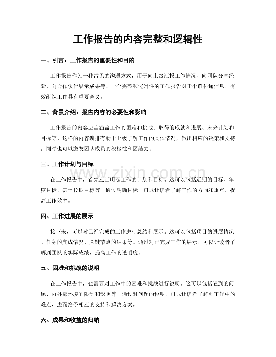 工作报告的内容完整和逻辑性.docx_第1页