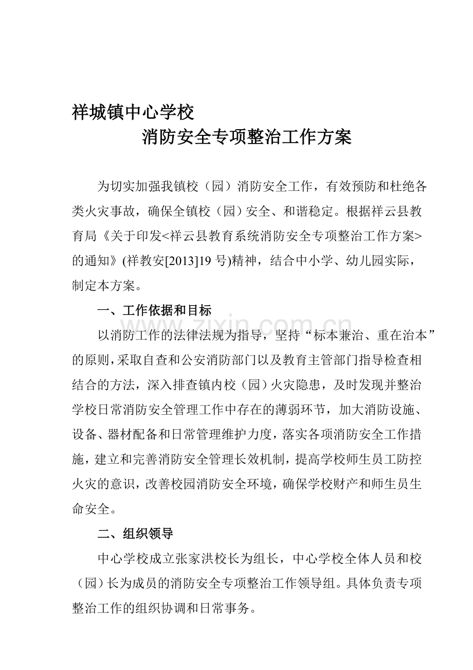 中心学校消防安全专项整治方案..doc_第1页