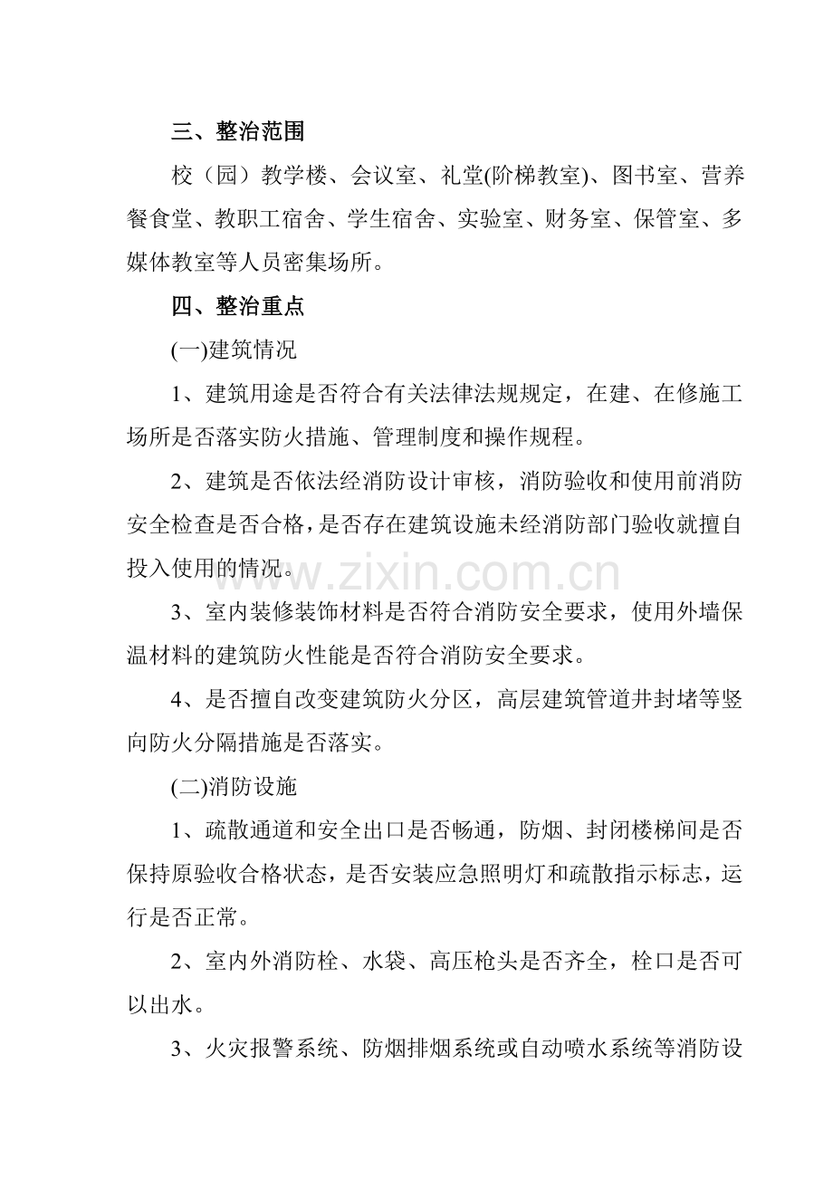 中心学校消防安全专项整治方案..doc_第2页