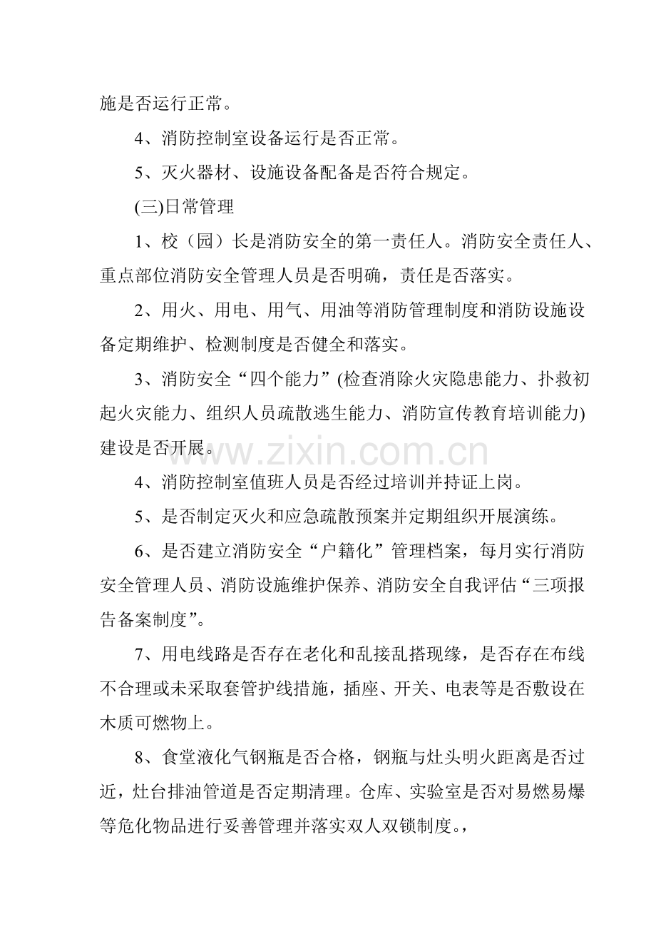 中心学校消防安全专项整治方案..doc_第3页