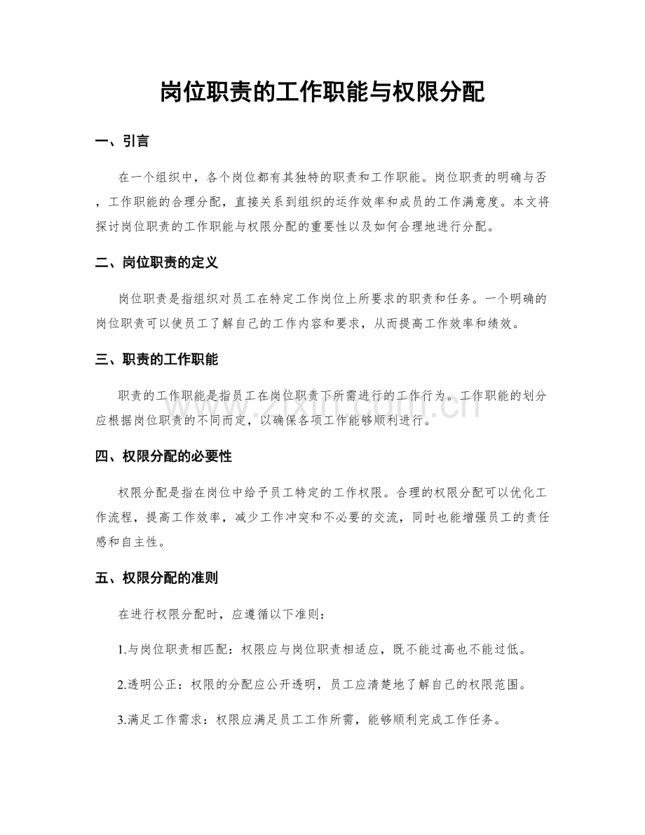 岗位职责的工作职能与权限分配.docx_第1页