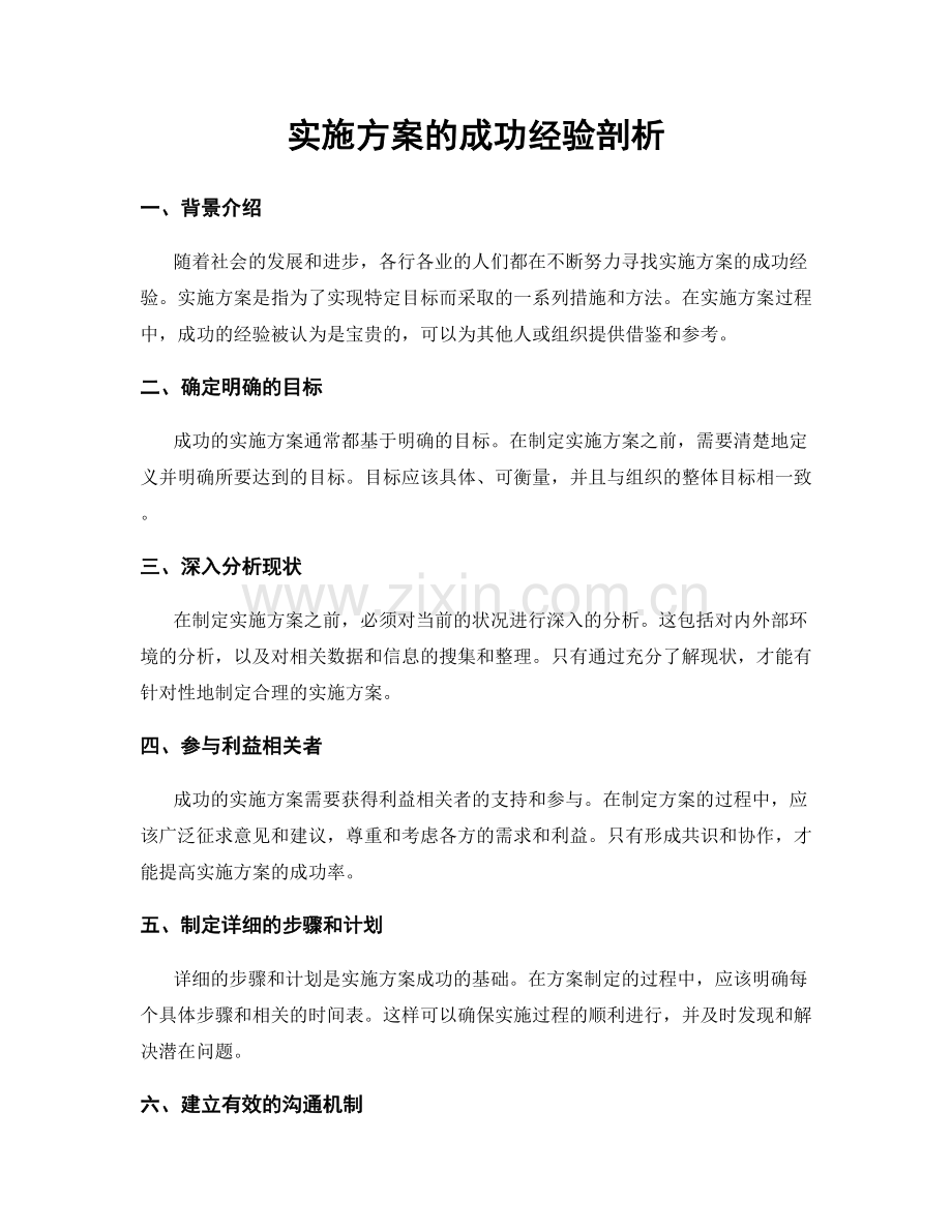 实施方案的成功经验剖析.docx_第1页