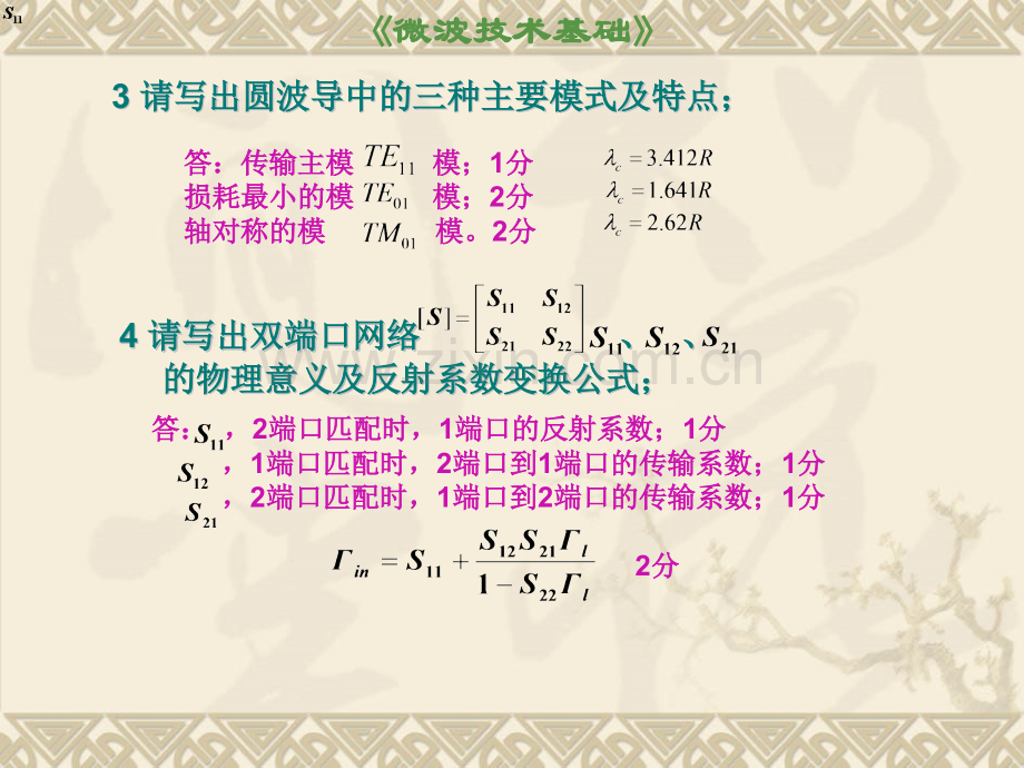 微波技术基础试题.pptx_第2页