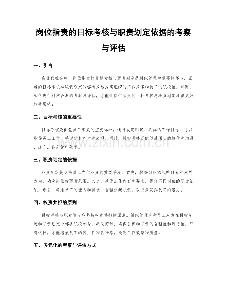 岗位职责的目标考核与职责划定依据的考察与评估.docx_第1页