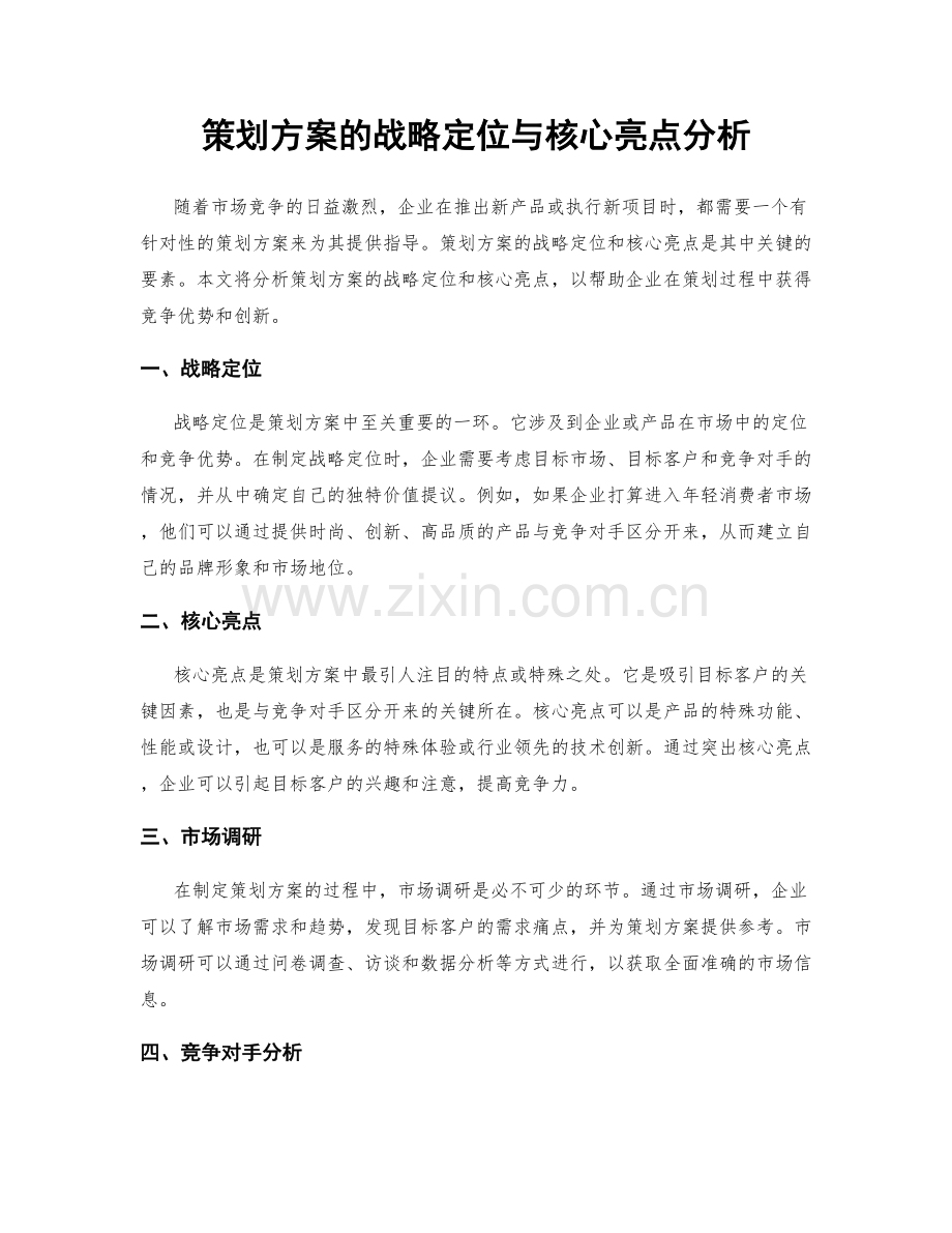 策划方案的战略定位与核心亮点分析.docx_第1页