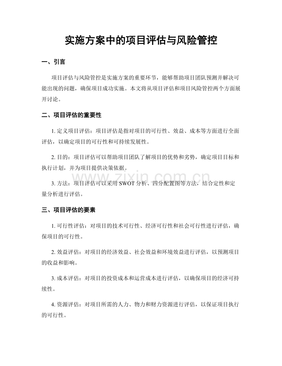 实施方案中的项目评估与风险管控.docx_第1页