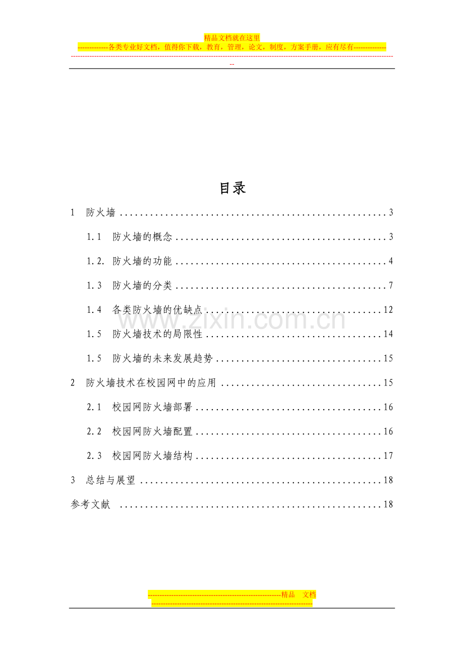 防火墙在安全防御中的应用.doc_第2页