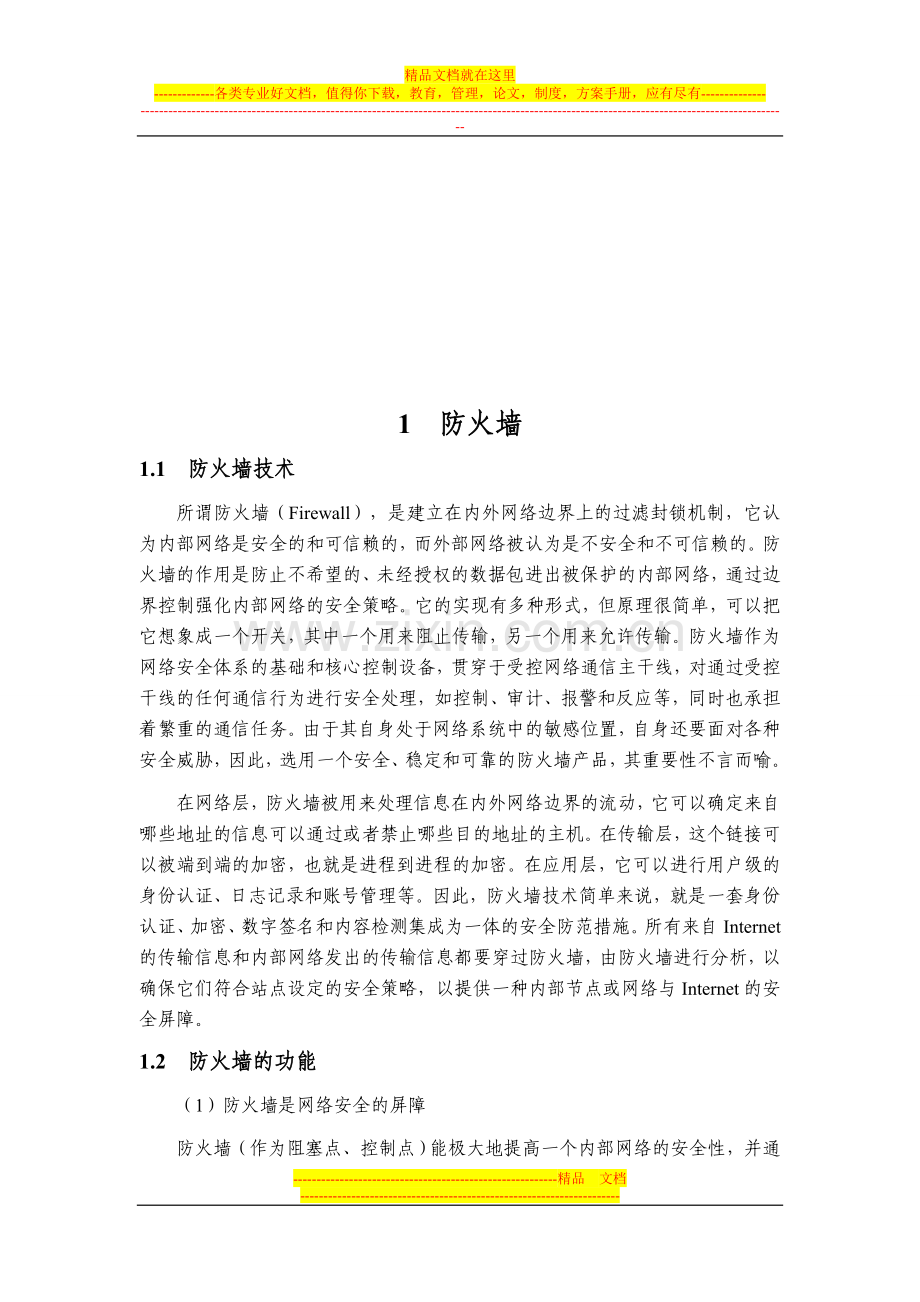 防火墙在安全防御中的应用.doc_第3页