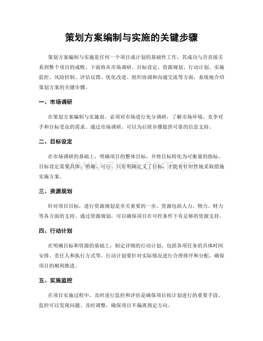 策划方案编制与实施的关键步骤.docx_第1页