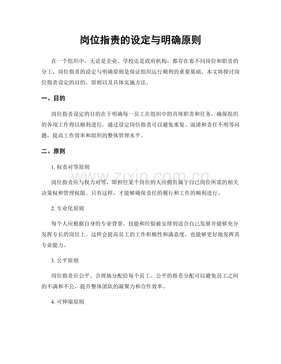 岗位职责的设定与明确原则.docx_第1页