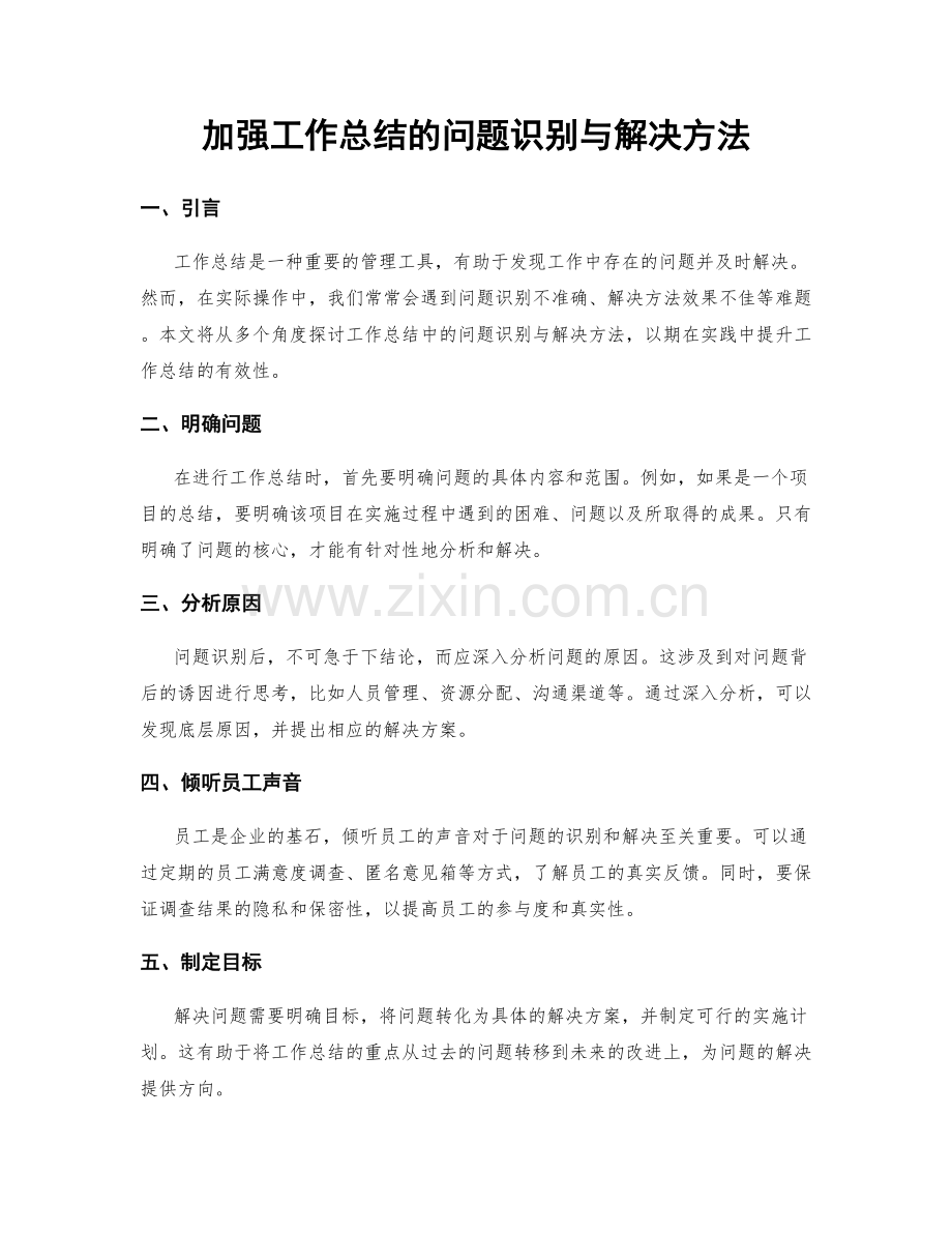 加强工作总结的问题识别与解决方法.docx_第1页