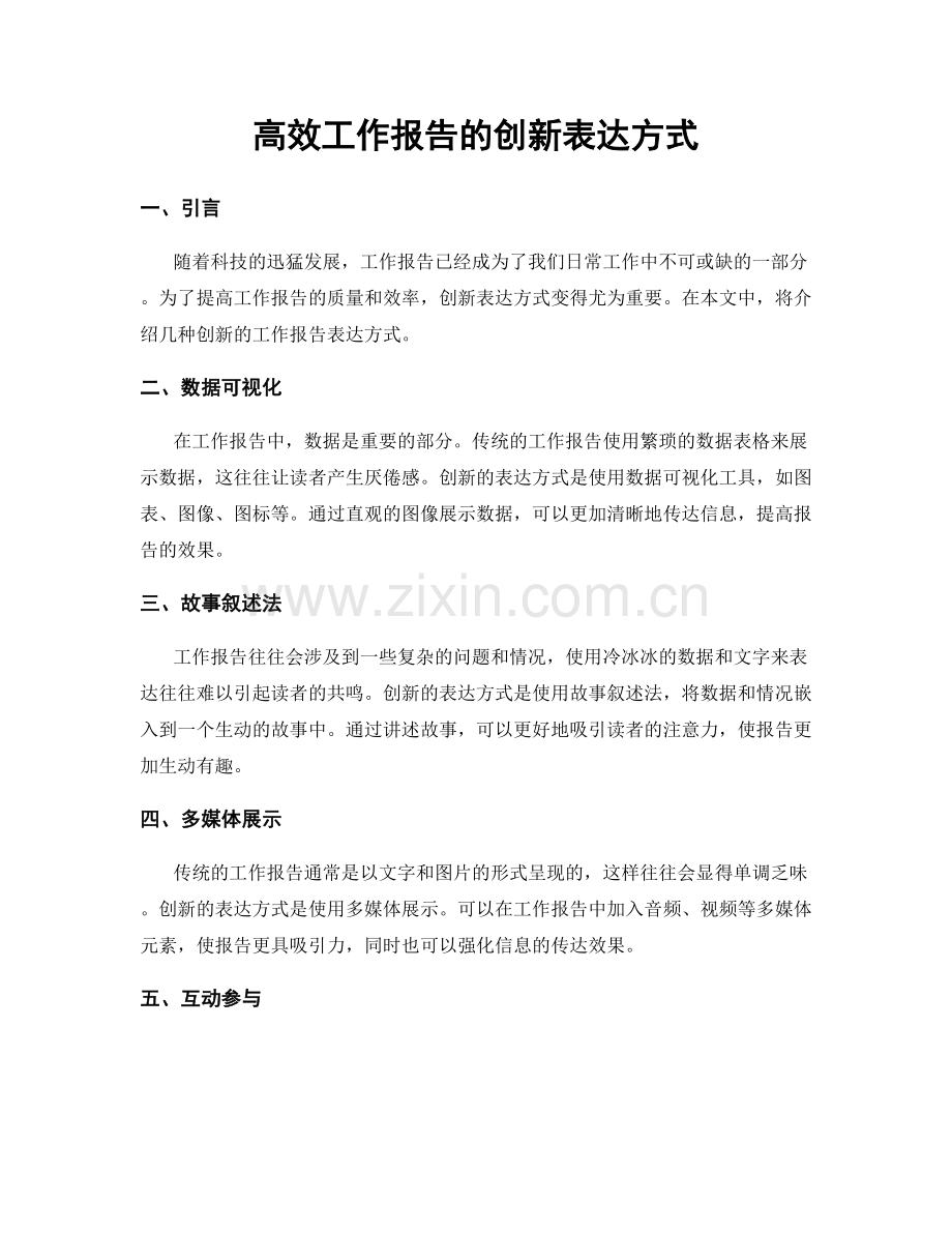 高效工作报告的创新表达方式.docx_第1页