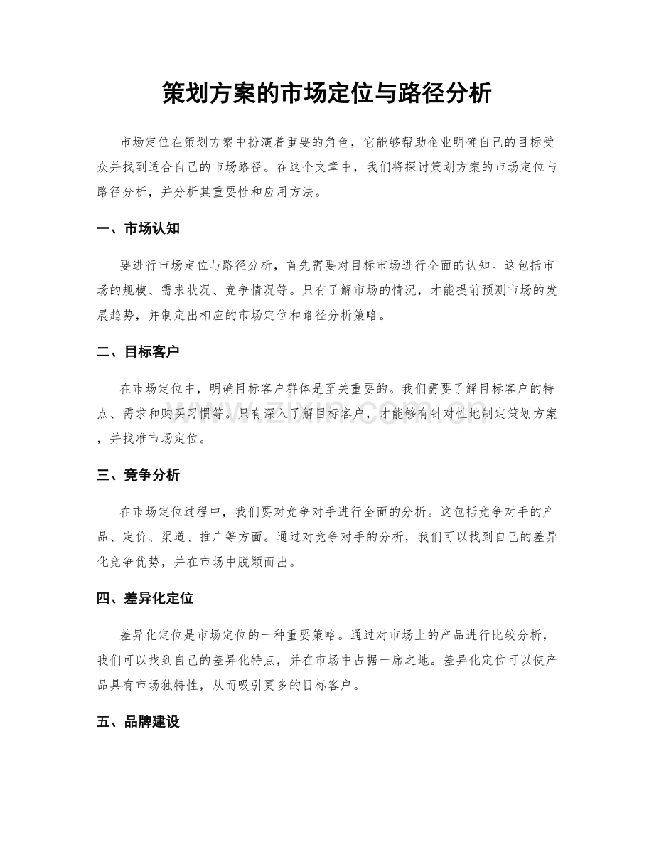 策划方案的市场定位与路径分析.docx_第1页