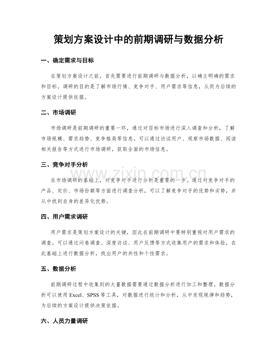 策划方案设计中的前期调研与数据分析.docx_第1页