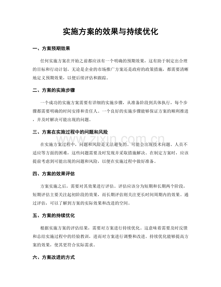 实施方案的效果与持续优化.docx_第1页