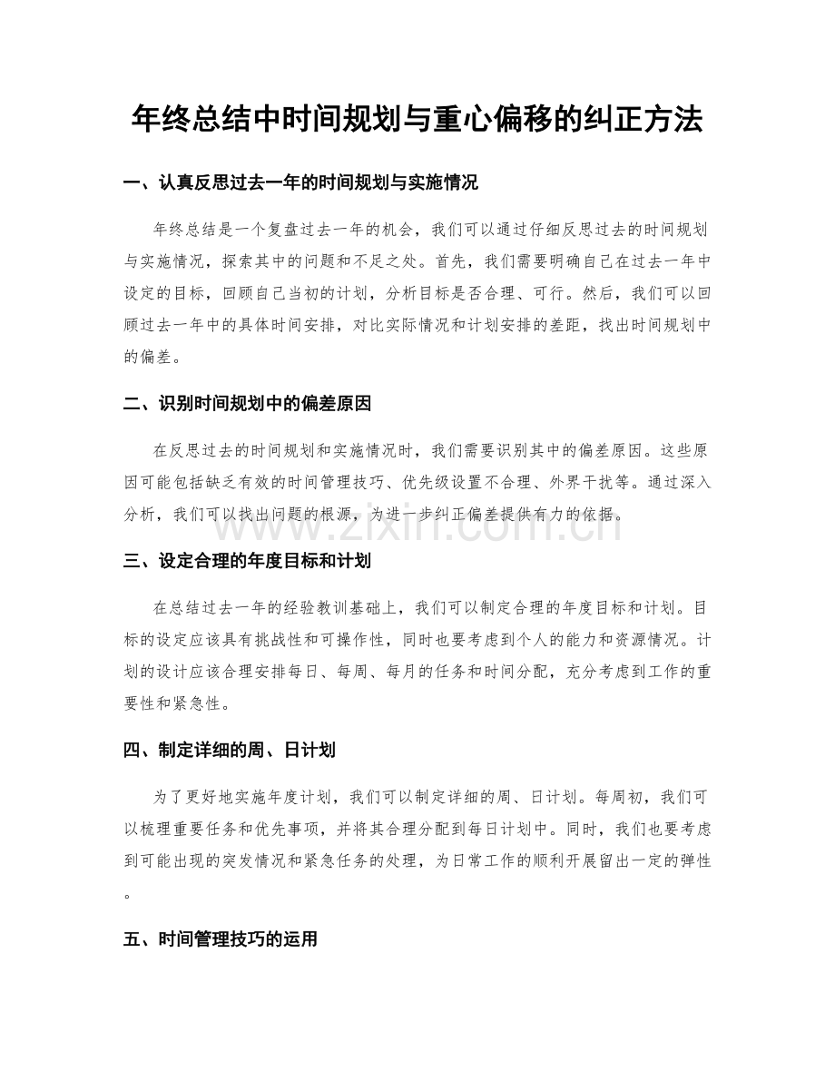 年终总结中时间规划与重心偏移的纠正方法.docx_第1页