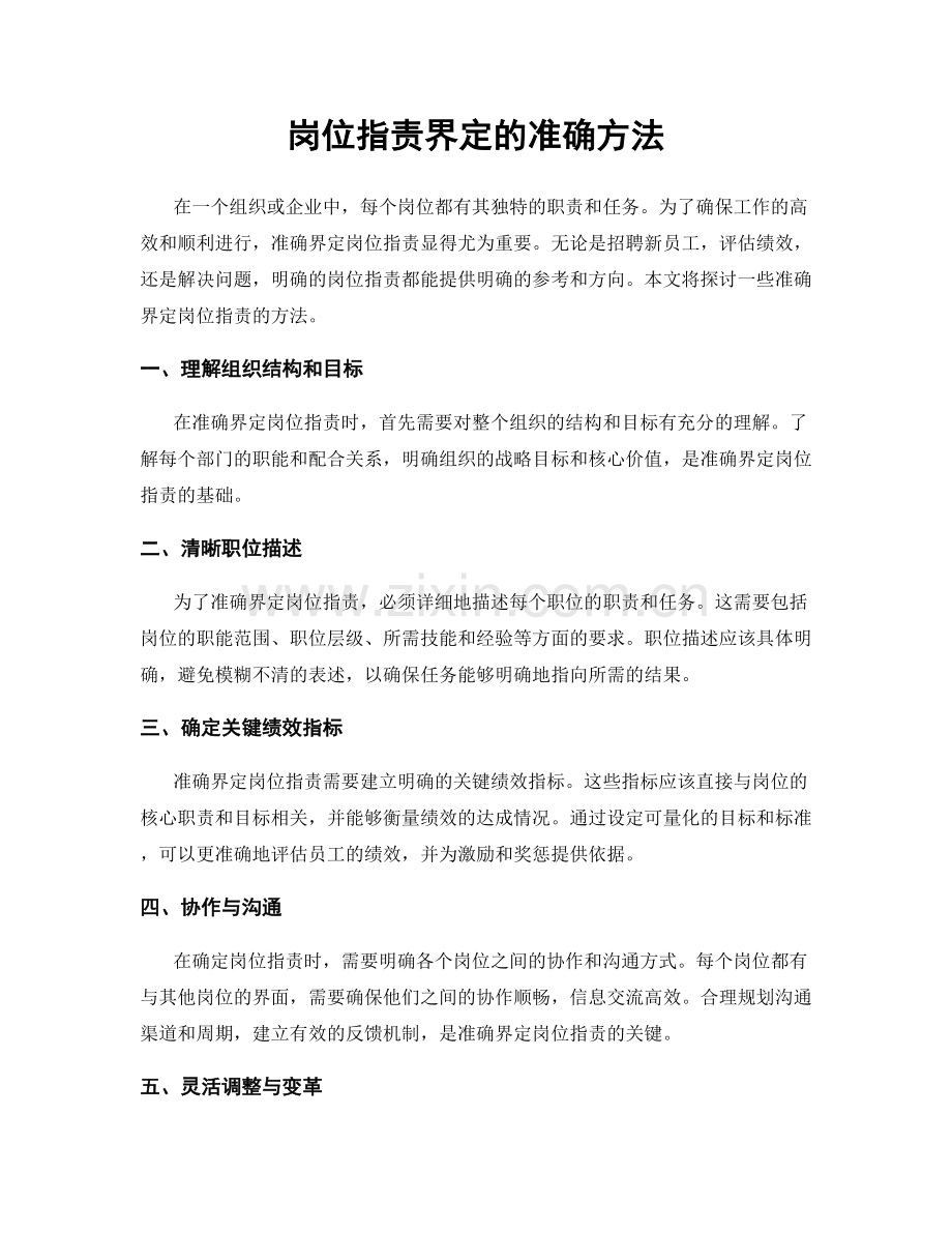 岗位职责界定的准确方法.docx_第1页