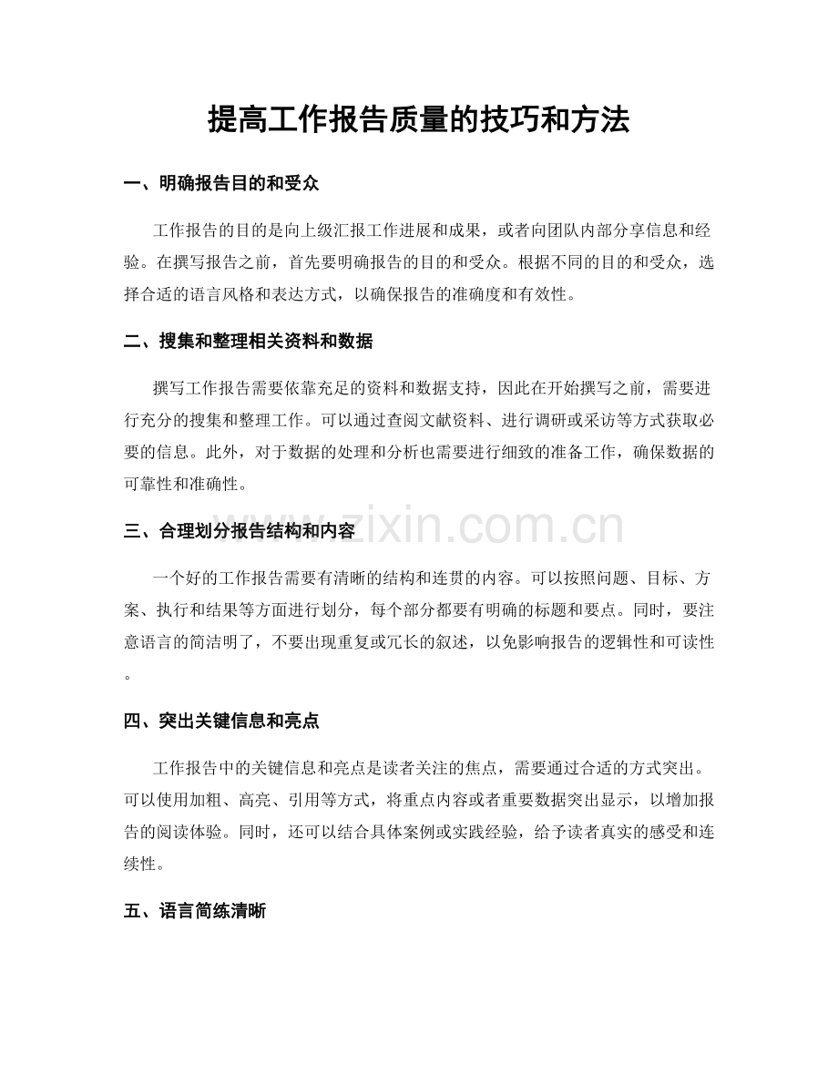 提高工作报告质量的技巧和方法.docx_第1页