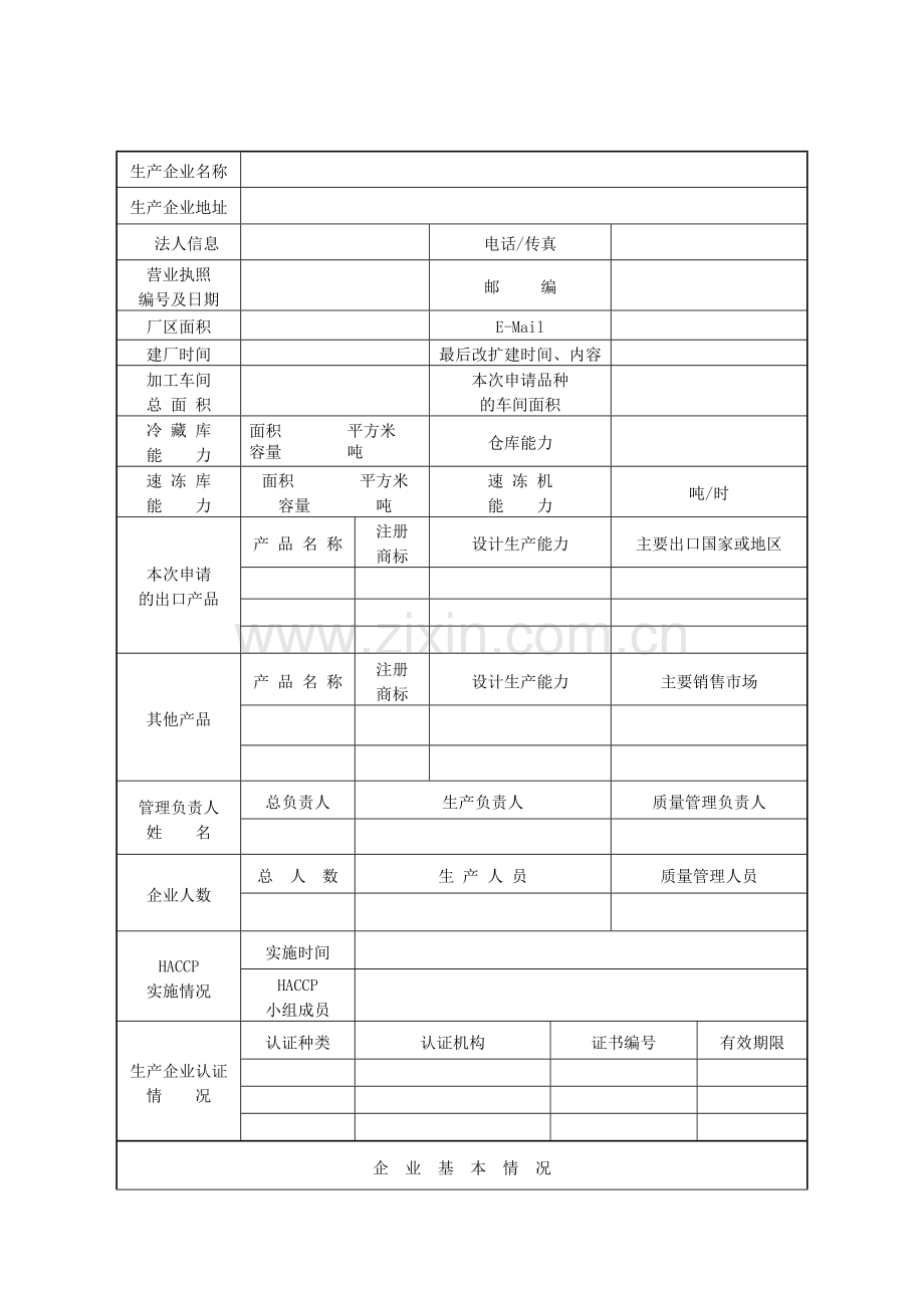 出口食品生产企业卫生注册登记申请书(换证复查).doc_第3页