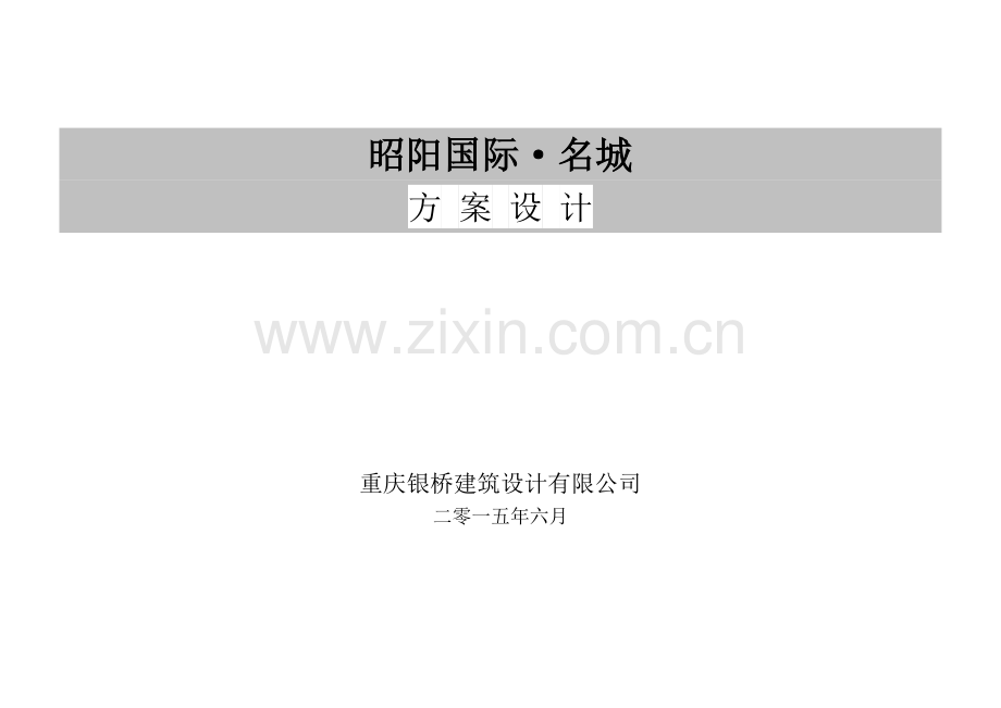 20万方商业别墅设计方案说明.doc_第1页