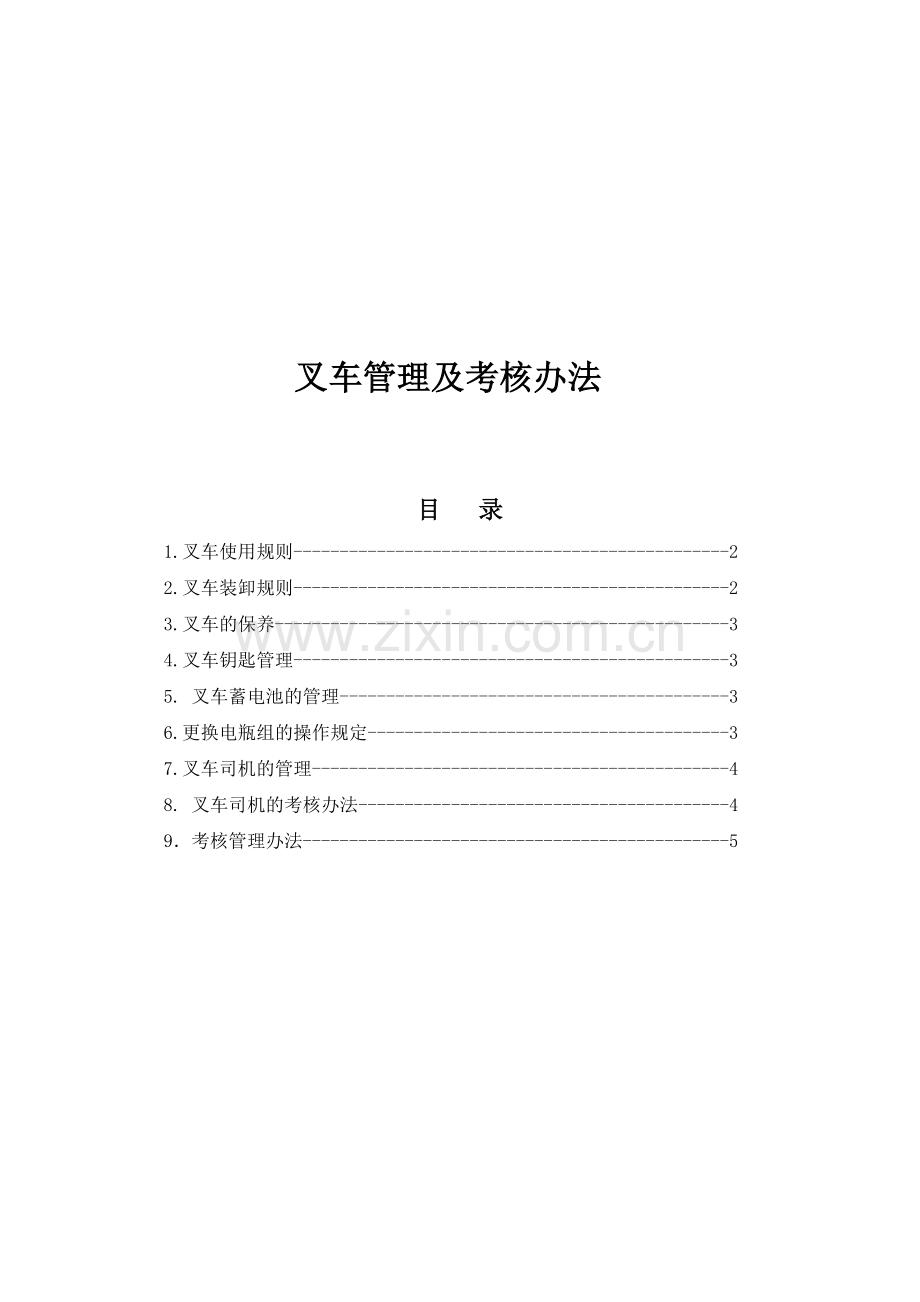 叉车管理及考核制度.doc_第1页