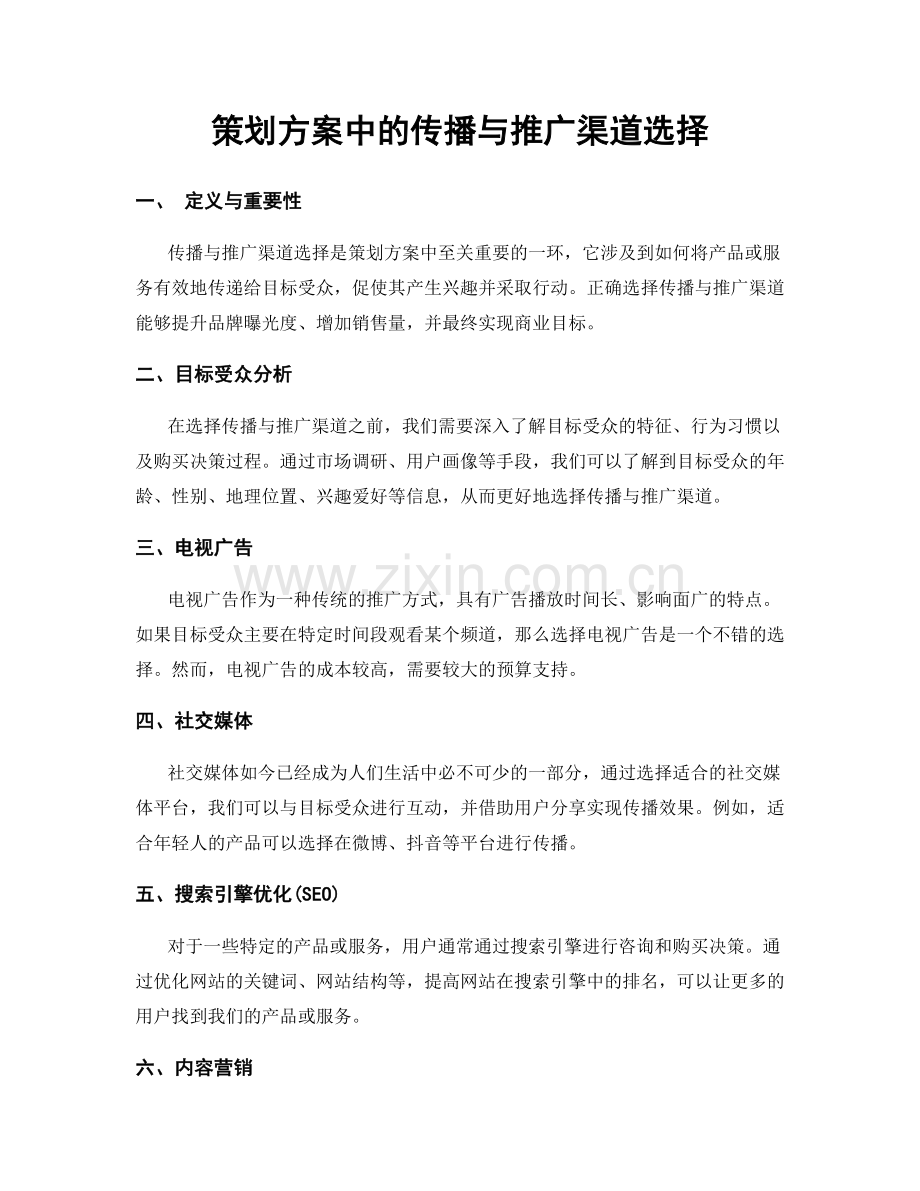 策划方案中的传播与推广渠道选择.docx_第1页