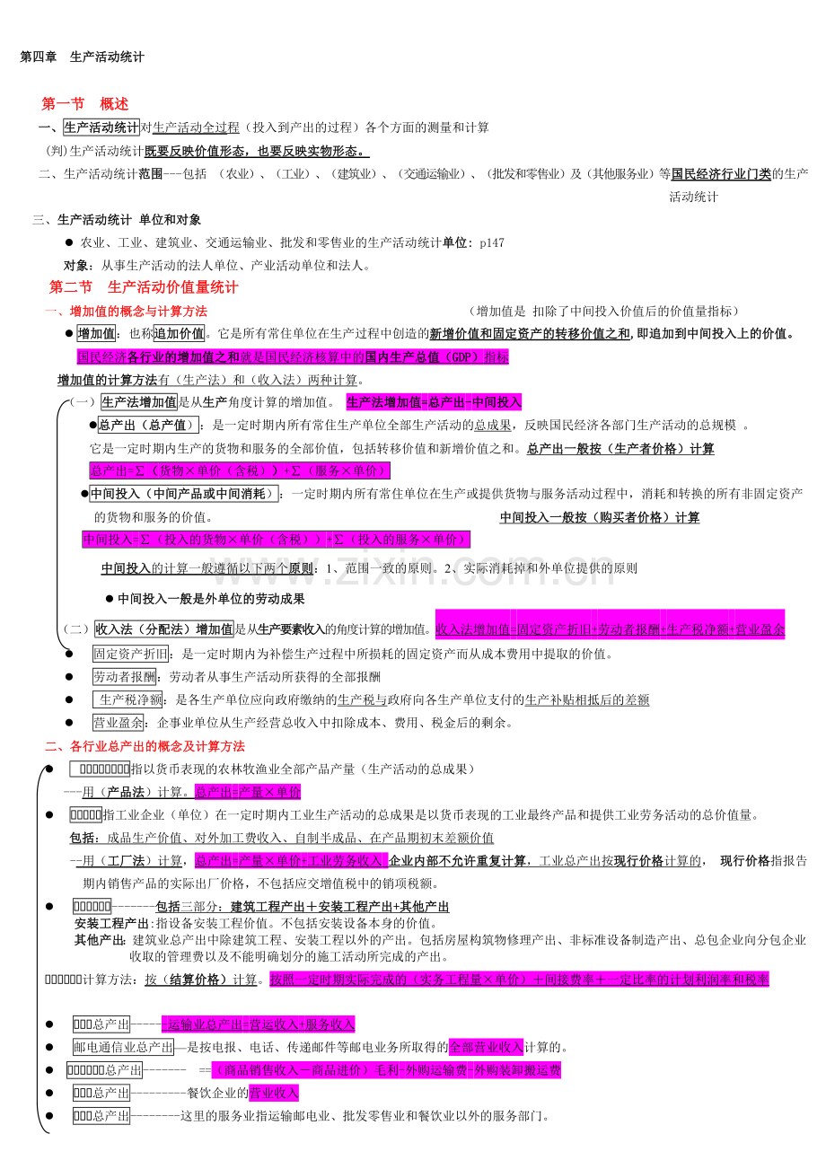 (笔记整理)2011年统计基础知识与统计实务--第四章--生产活动统计.doc_第1页