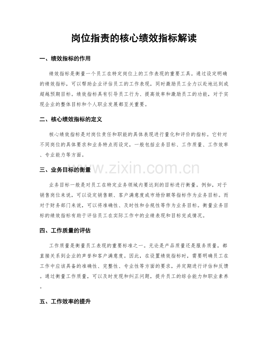 岗位职责的核心绩效指标解读.docx_第1页