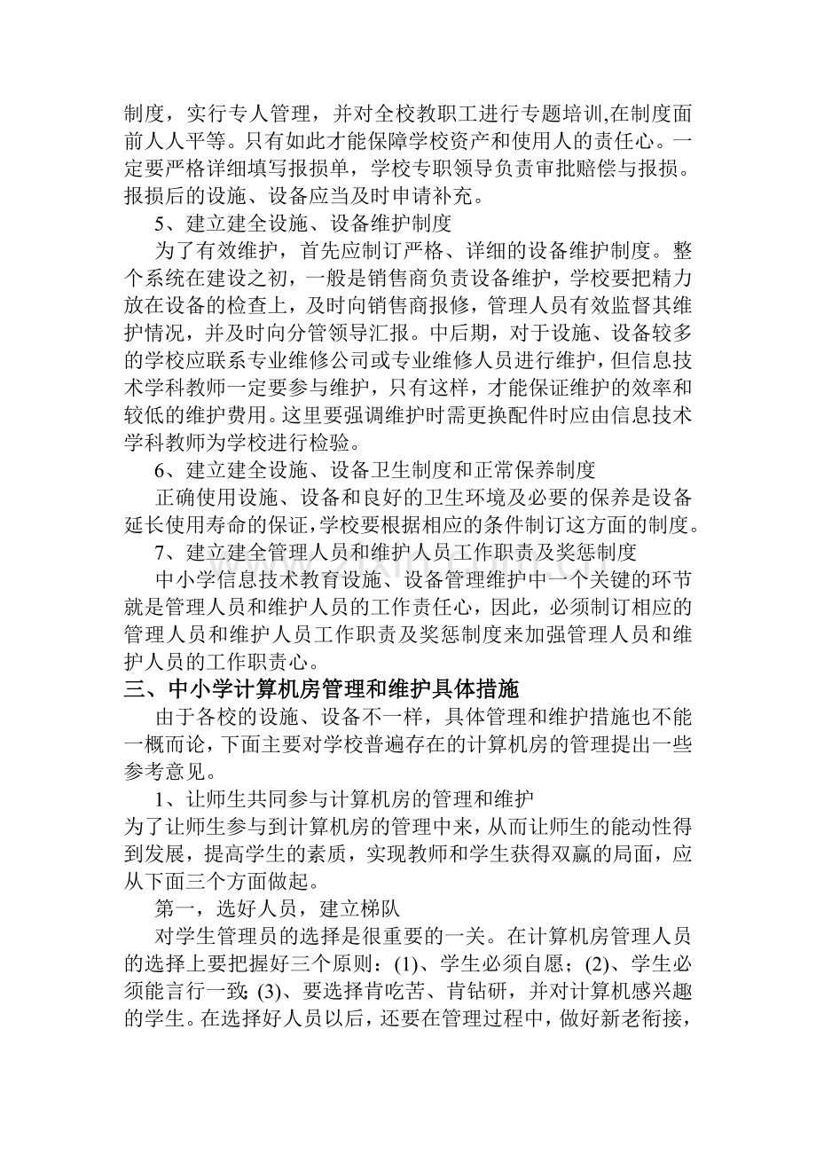 中小学信息技术教育设备维护制度.doc_第2页