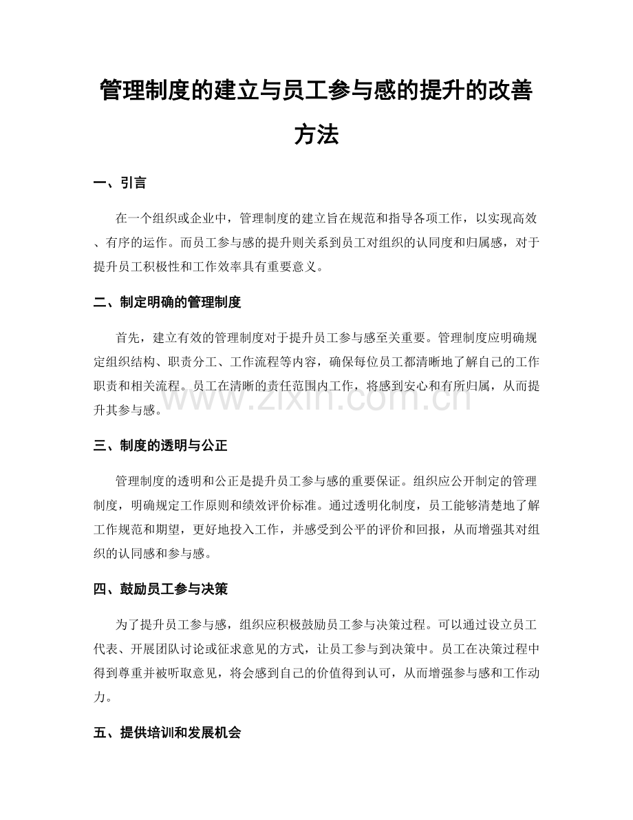 管理制度的建立与员工参与感的提升的改善方法.docx_第1页