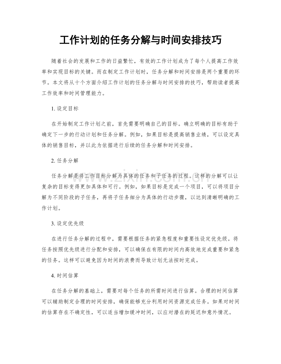 工作计划的任务分解与时间安排技巧.docx_第1页