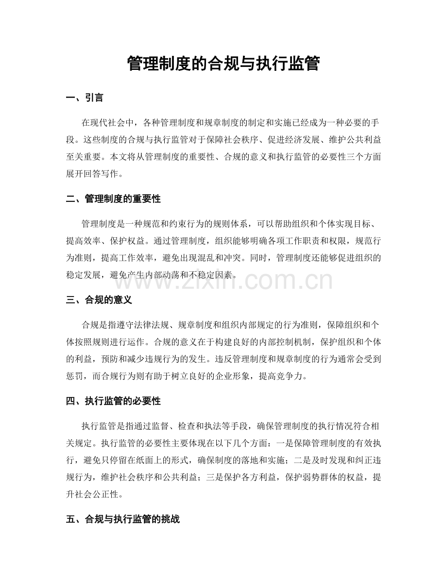 管理制度的合规与执行监管.docx_第1页