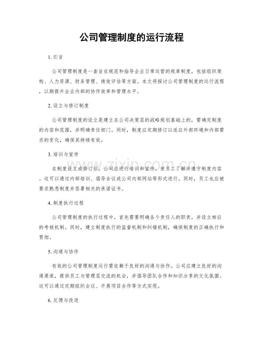 公司管理制度的运行流程.docx_第1页