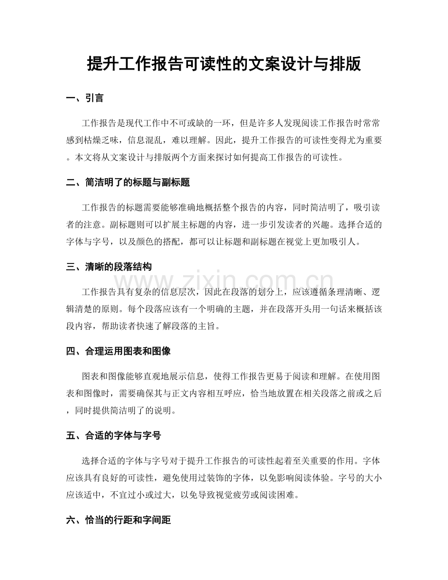 提升工作报告可读性的文案设计与排版.docx_第1页