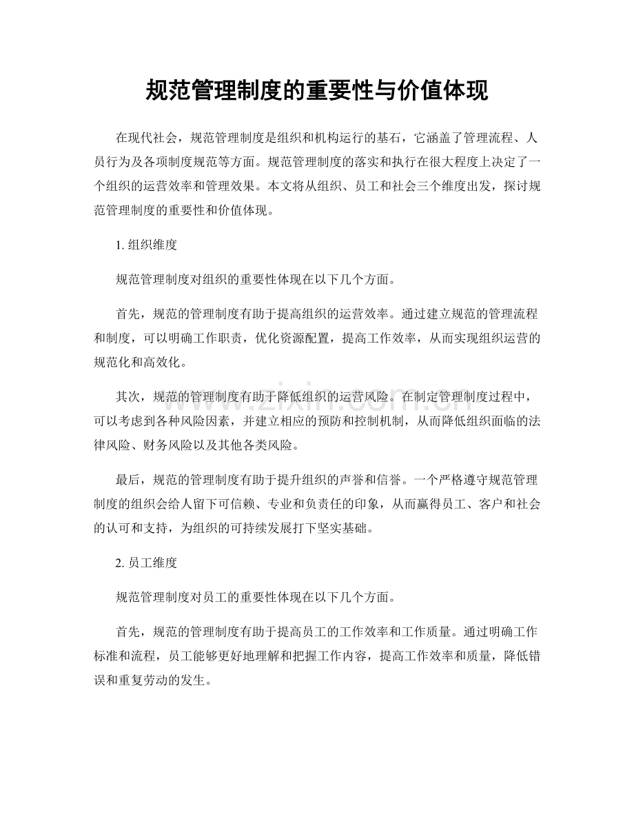 规范管理制度的重要性与价值体现.docx_第1页