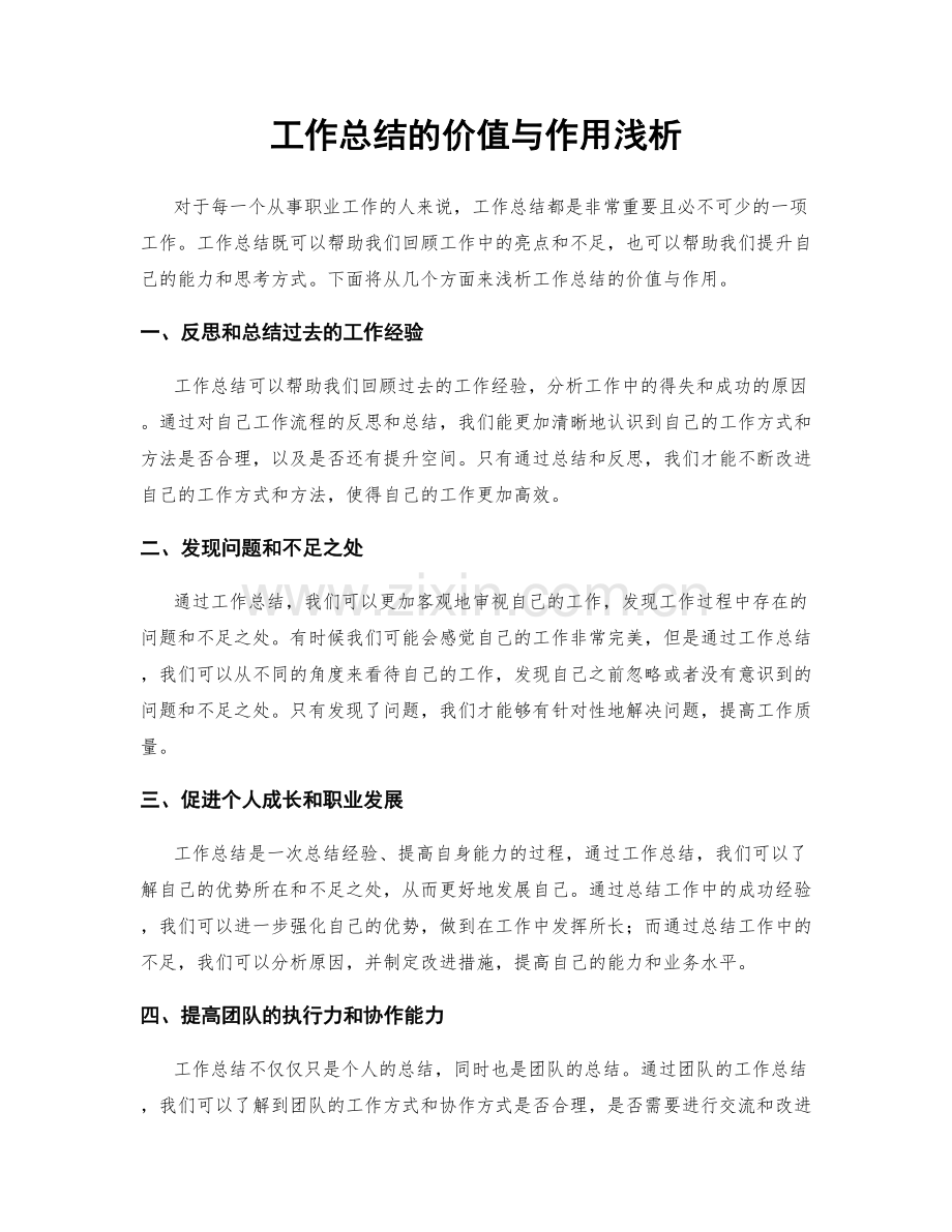 工作总结的价值与作用浅析.docx_第1页