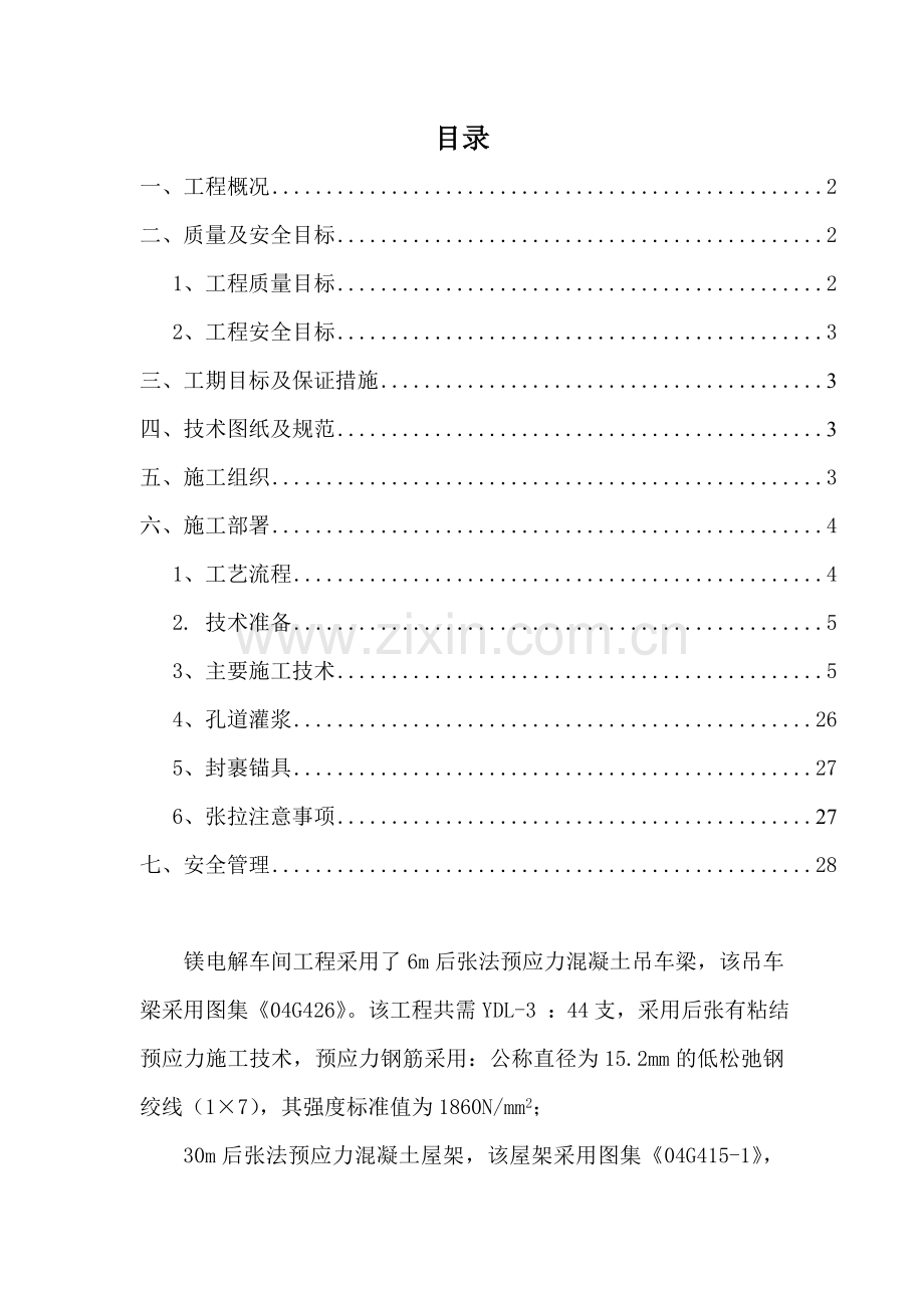 后张法预应力施工方案.docx_第1页