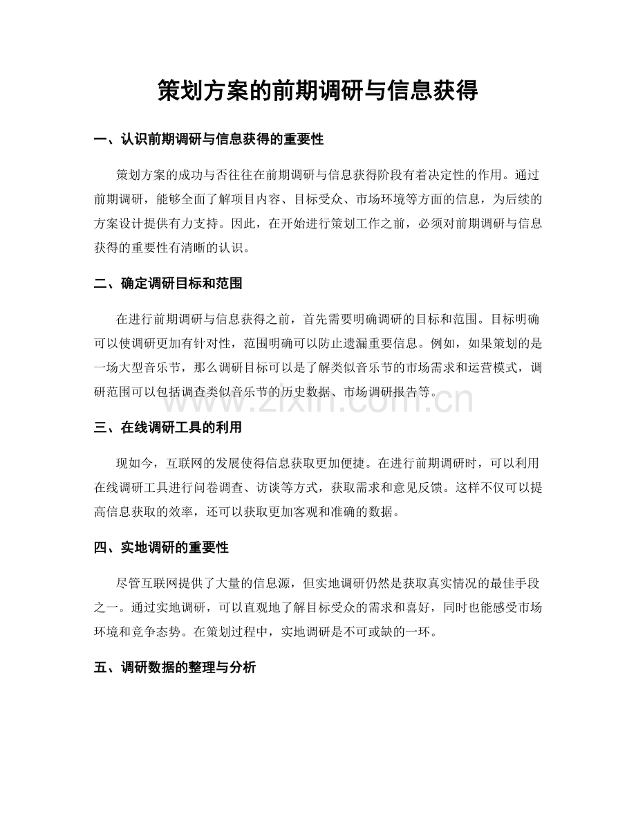 策划方案的前期调研与信息获得.docx_第1页