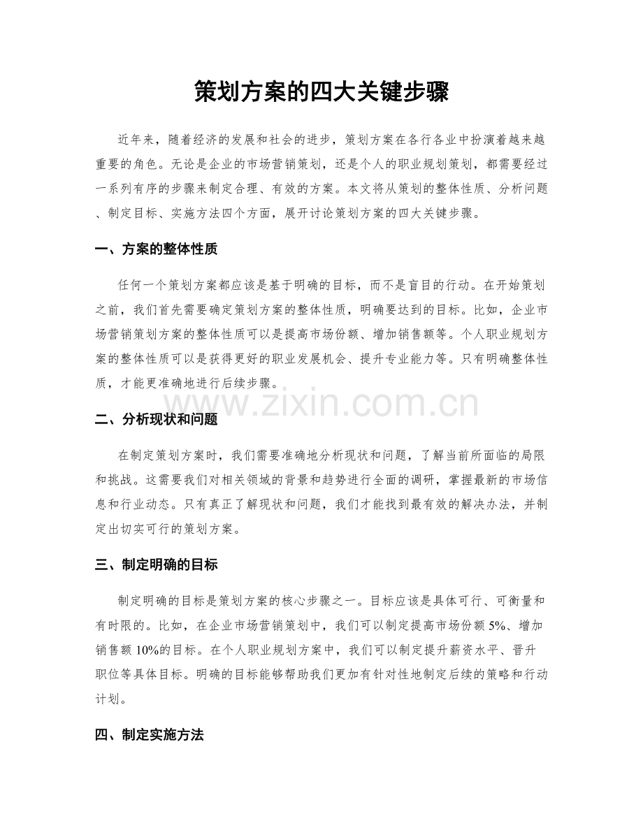 策划方案的四大关键步骤.docx_第1页