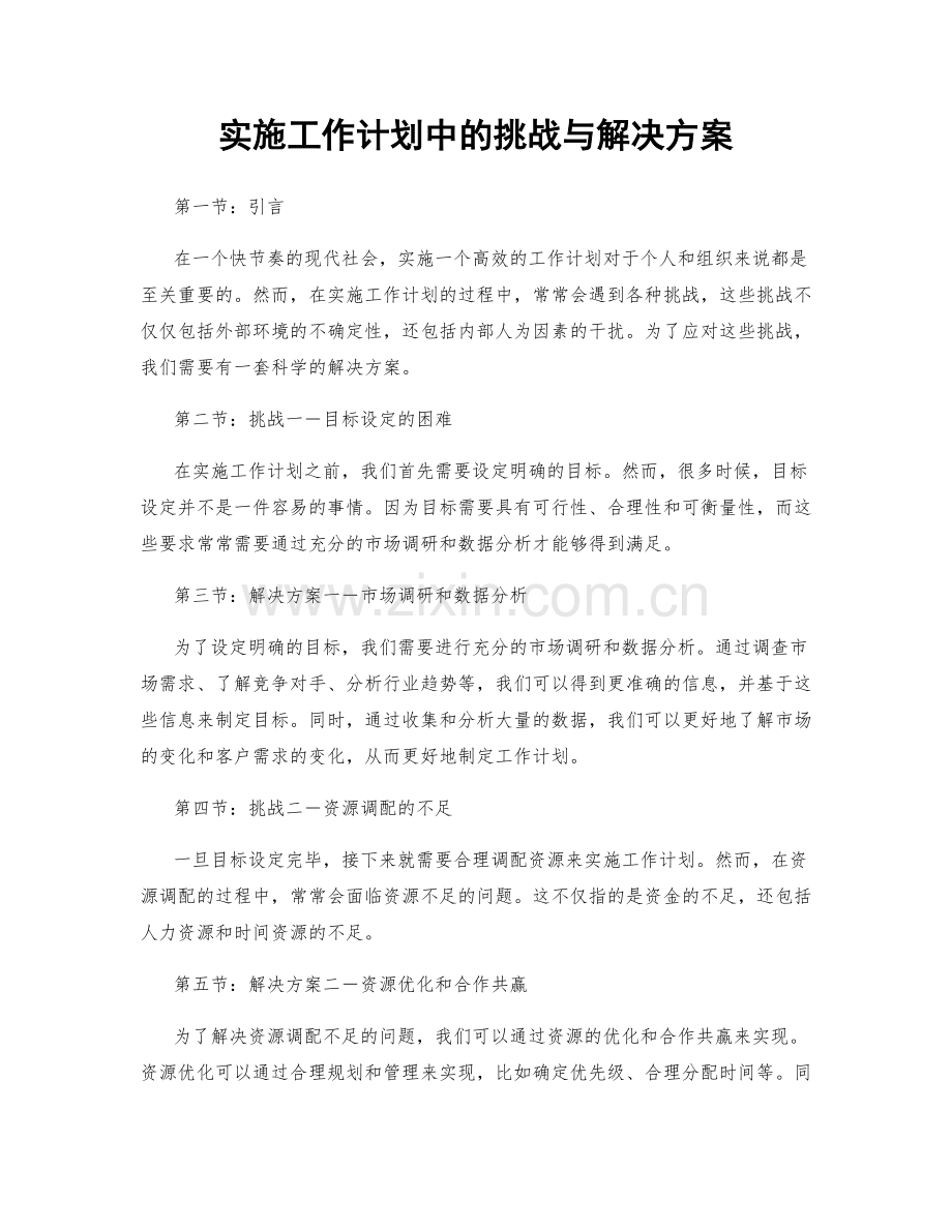 实施工作计划中的挑战与解决方案.docx_第1页