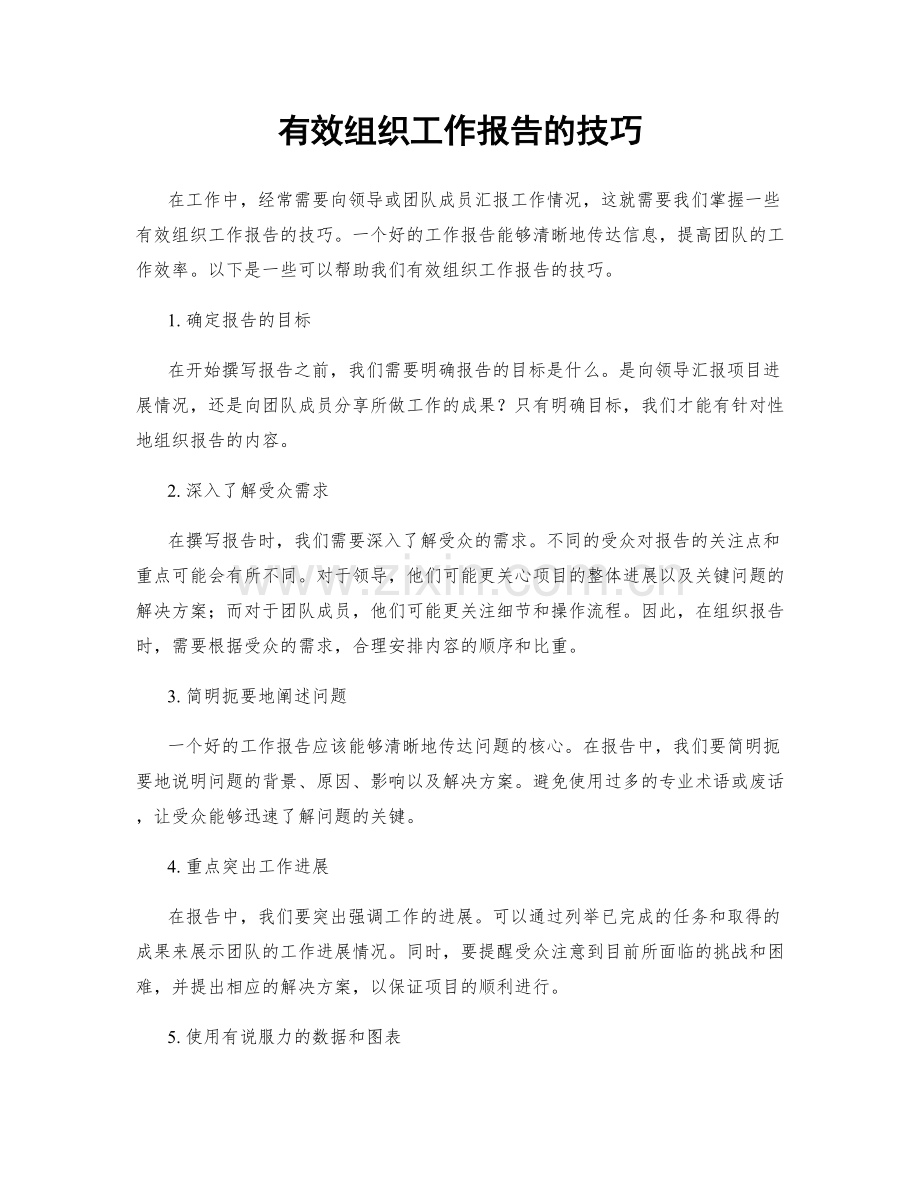 有效组织工作报告的技巧.docx_第1页