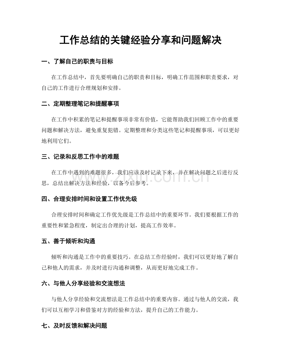 工作总结的关键经验分享和问题解决.docx_第1页