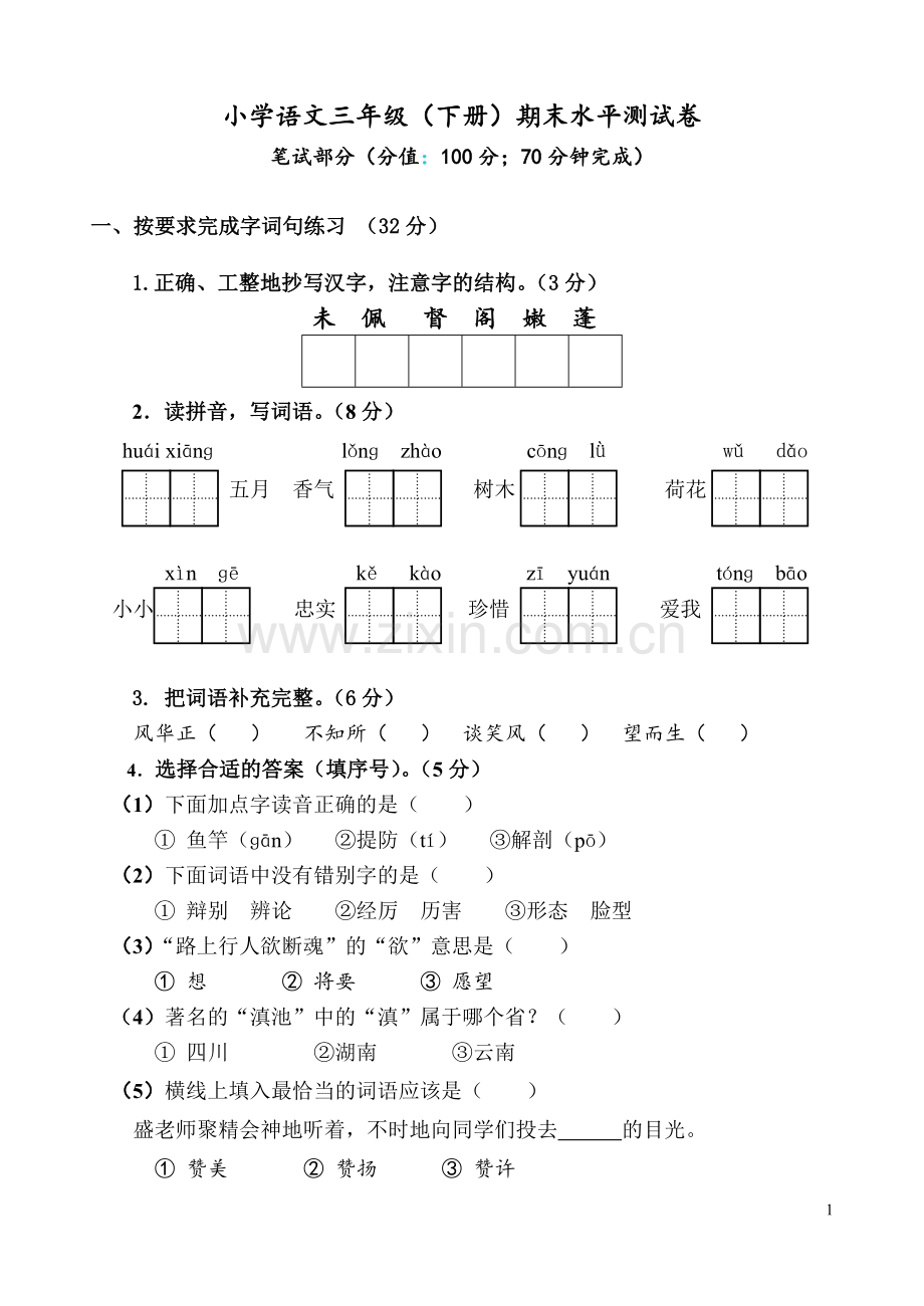 三年级语文下册期末试卷带答案.doc_第1页