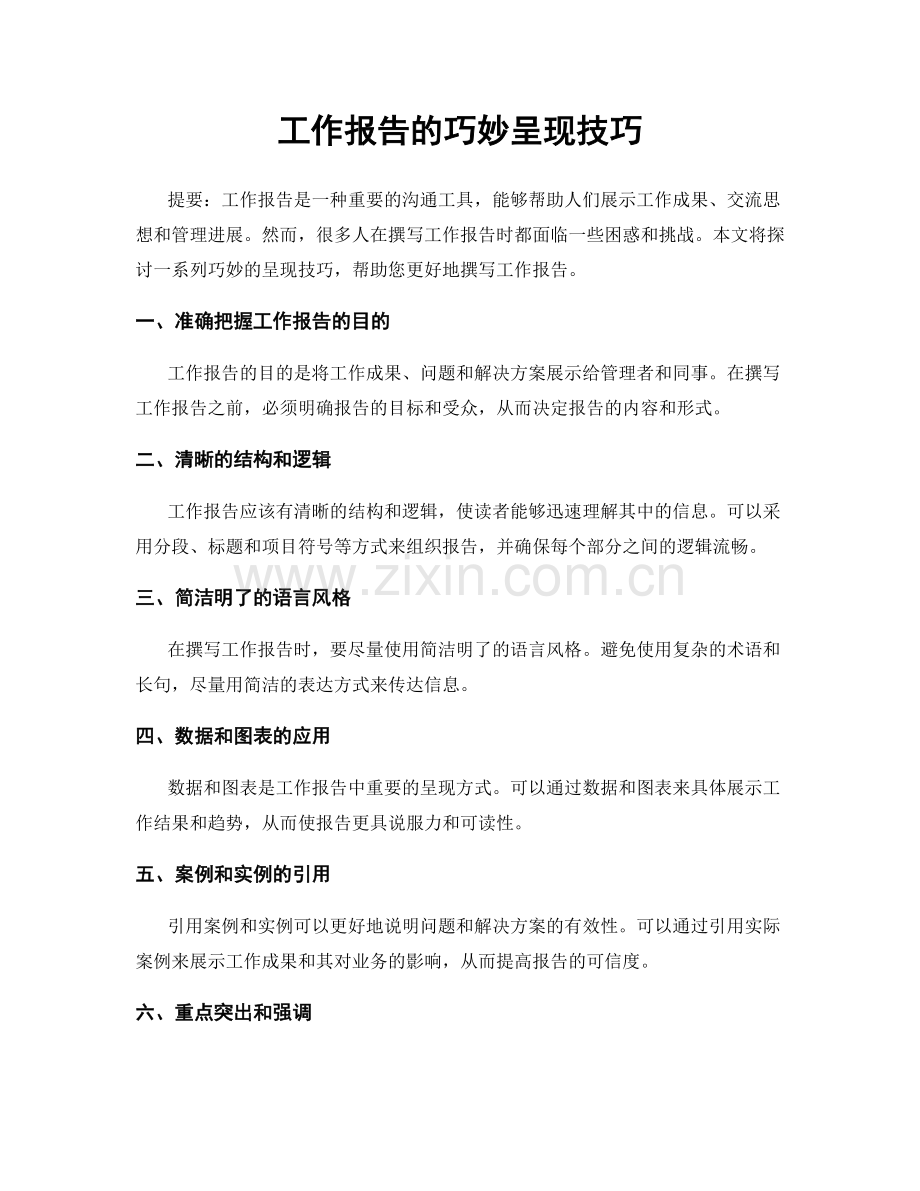 工作报告的巧妙呈现技巧.docx_第1页