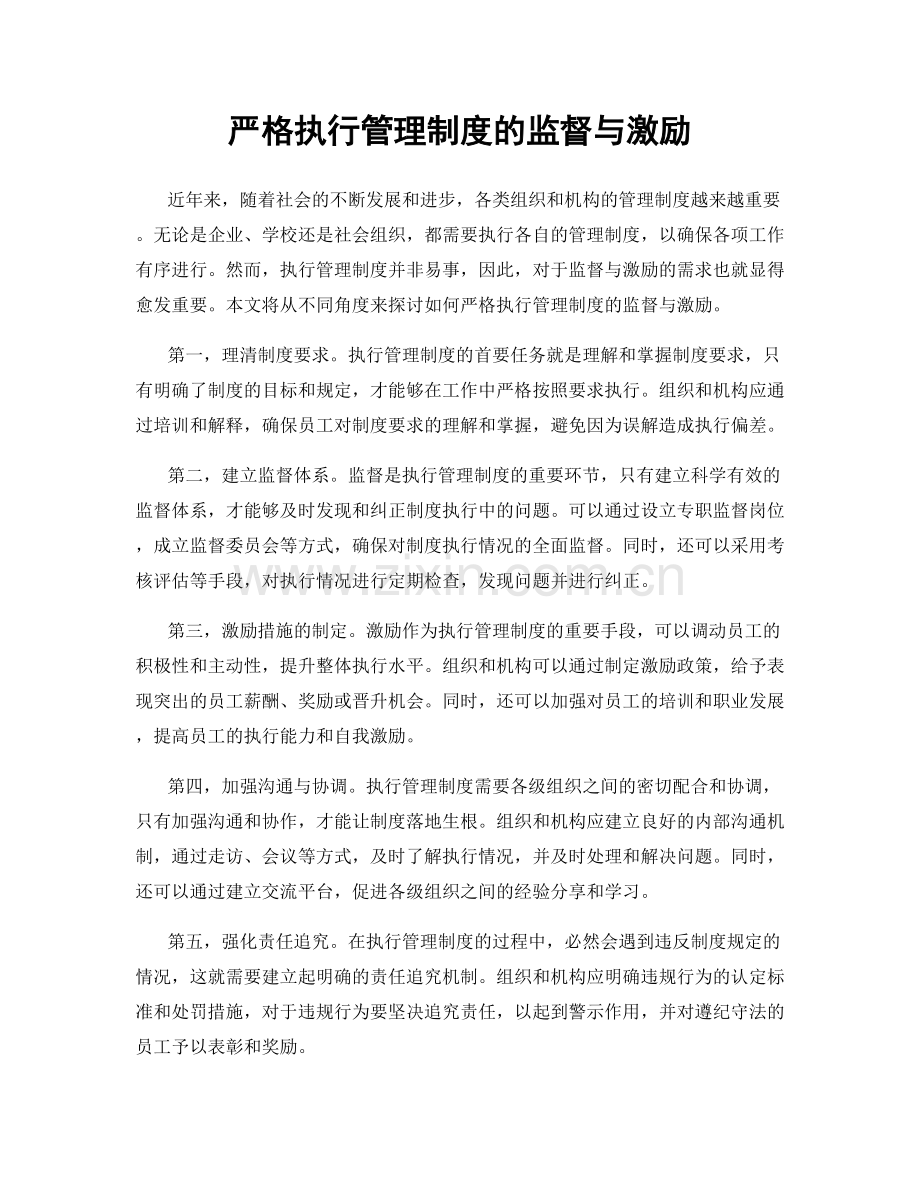 严格执行管理制度的监督与激励.docx_第1页