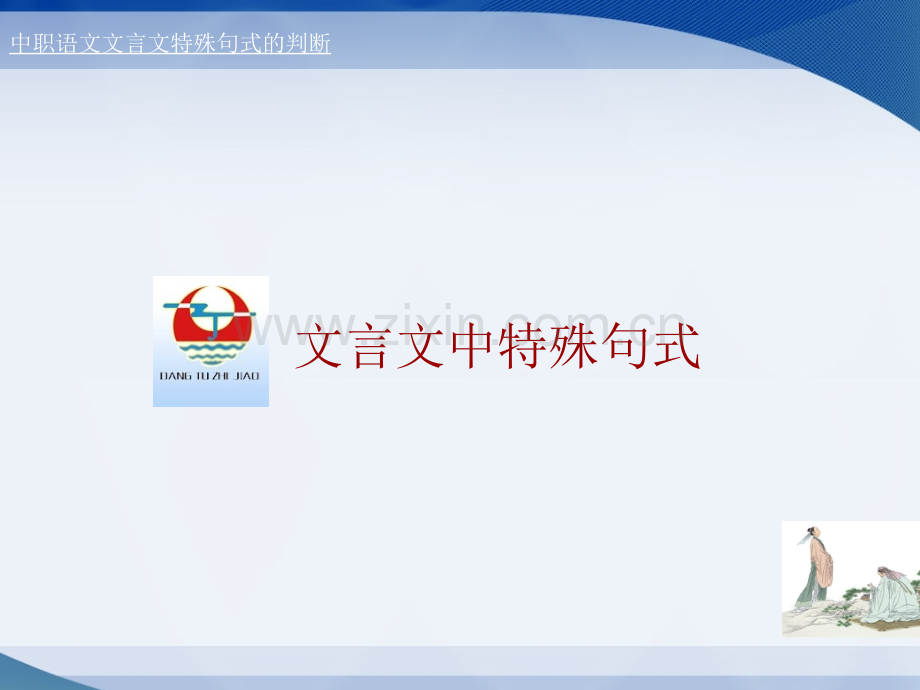 文言文中特殊句式的判断.ppt_第1页