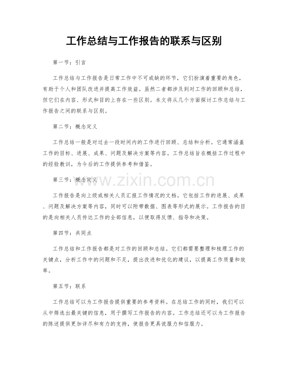 工作总结与工作报告的联系与区别.docx_第1页