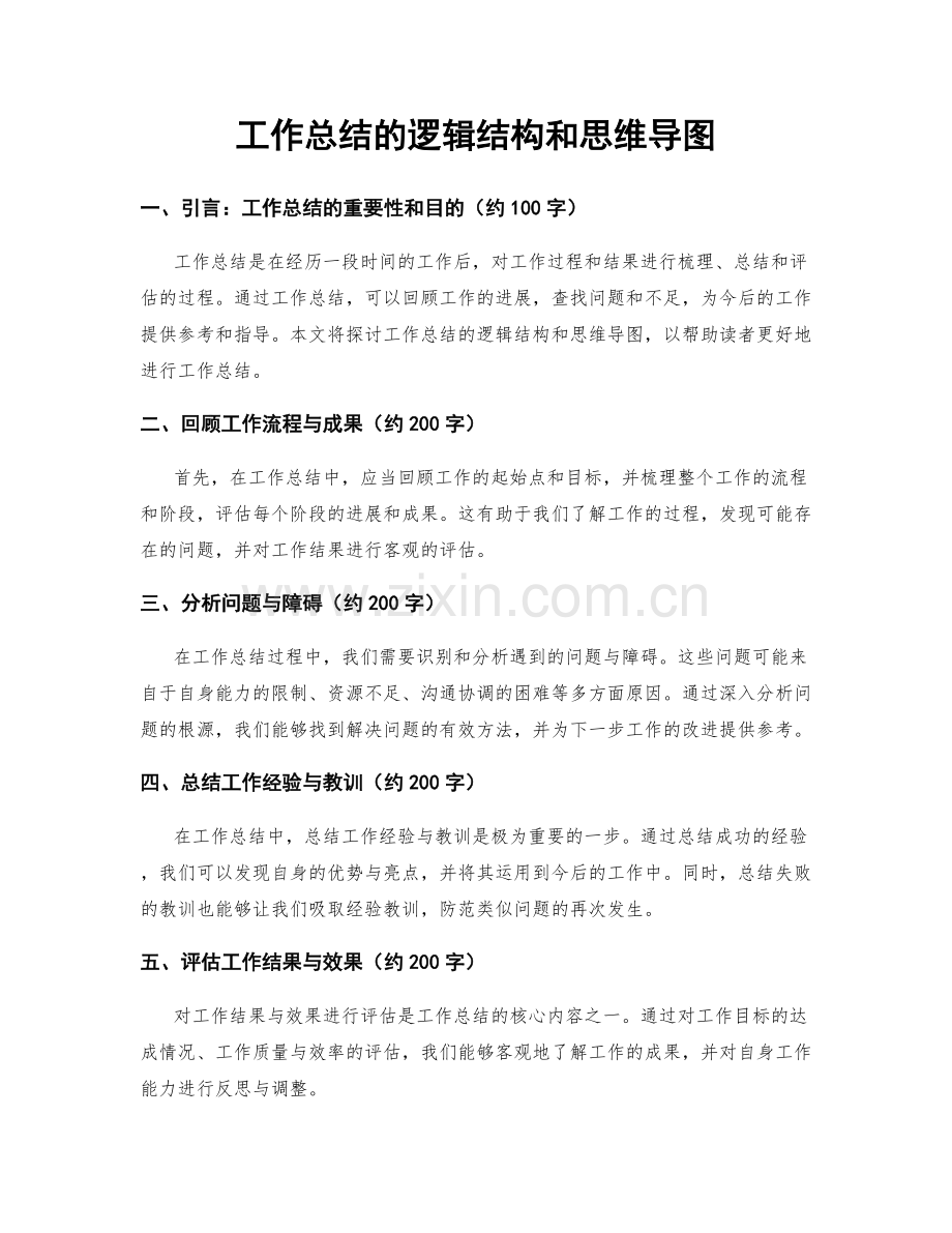 工作总结的逻辑结构和思维导图.docx_第1页