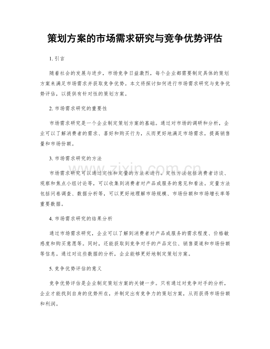 策划方案的市场需求研究与竞争优势评估.docx_第1页