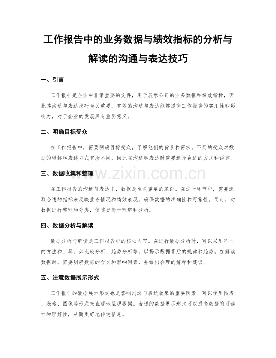 工作报告中的业务数据与绩效指标的分析与解读的沟通与表达技巧.docx_第1页